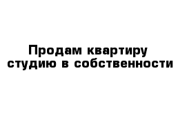 Продам квартиру -студию в собственности